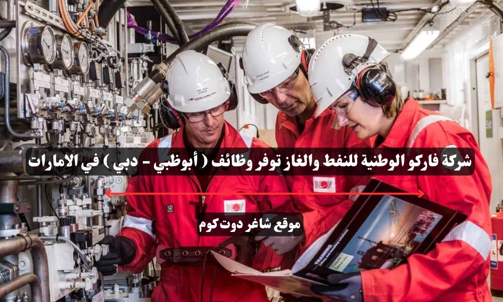 شركة فاركو الوطنية للنفط والغاز توفر وظائف ( أبوظبي - دبي ) في الامارات 1 شركة فاركو الوطنية للنفط والغاز توفر وظائف ( أبوظبي - دبي ) في الامارات