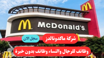 شركة ماكدونالدز وظائف للرجال والنساء وظائف بدون خبرة