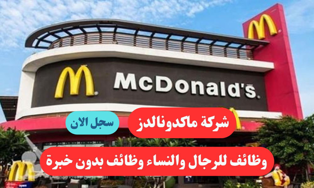 شركة ماكدونالدز وظائف للرجال والنساء وظائف بدون خبرة 1 شركة ماكدونالدز وظائف للرجال والنساء وظائف بدون خبرة