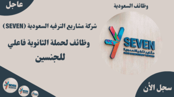 شركة مشاريع الترفيه السعودية SEVEN وظائف لحملة الثانوية فاعلي للجنسين