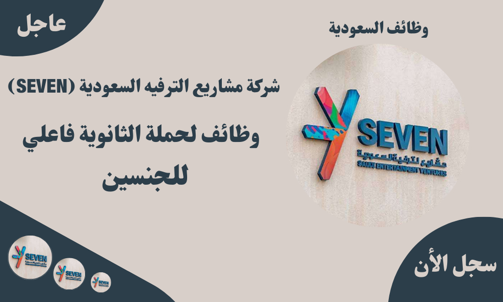 شركة مشاريع الترفيه السعودية (SEVEN) وظائف لحملة الثانوية فاعلي للجنسين 1 شركة مشاريع الترفيه السعودية (SEVEN) وظائف لحملة الثانوية فاعلي للجنسين