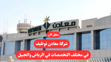 شركة معادن توظيف في مختلف التخصصات في الرياض والجبيل
