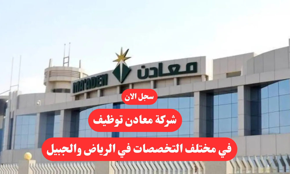 شركة معادن توظيف في مختلف التخصصات في الرياض والجبيل 1 شركة معادن توظيف في مختلف التخصصات في الرياض والجبيل