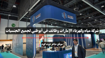 شركة مياه وكهرباء الإمارات وظائف في أبوظبي لجميع الجنسيات