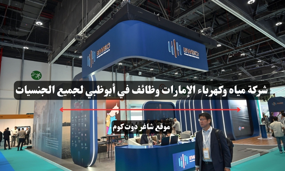 شركة مياه وكهرباء الإمارات وظائف في أبوظبي لجميع الجنسيات 1 شركة مياه وكهرباء الإمارات وظائف في أبوظبي لجميع الجنسيات