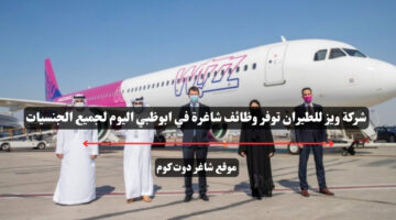 شركة ويز للطيران توفر وظائف شاغرة في ابوظبي اليوم لجميع الجنسيات