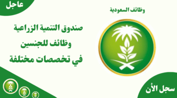 صندوق التنمية الزراعية وظائف للجنسين في تخصصات مختلفة