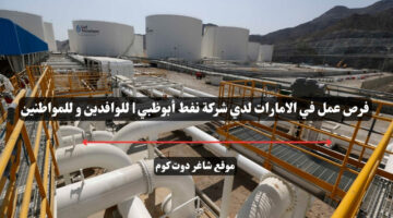 فرص عمل في الامارات لدي شركة نفط أبوظبي للوافدين و للمواطنين