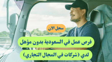 فرص عمل في السعودية بدون مؤهل لدي شركات في المجال التجاري