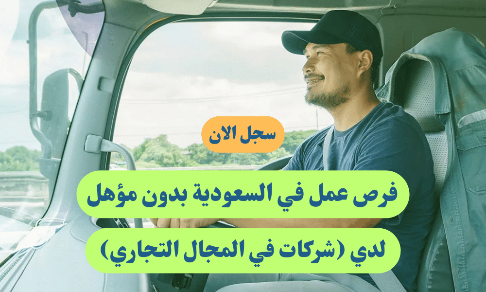 فرص عمل في السعودية بدون مؤهل لدي (شركات في المجال التجاري) 1 فرص عمل في السعودية بدون مؤهل لدي (شركات في المجال التجاري)