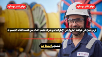 فرص عمل في شركات البترول في الإمارات لدي شركة تكنيب اف ام سي للنفط لكافة الجنسيات