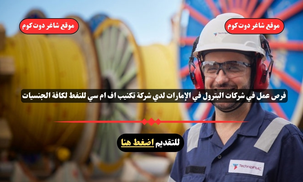 فرص عمل في شركات البترول في الإمارات لدي شركة تكنيب اف ام سي للنفط لكافة الجنسيات 1 فرص عمل في شركات البترول في الإمارات لدي شركة تكنيب اف ام سي للنفط لكافة الجنسيات