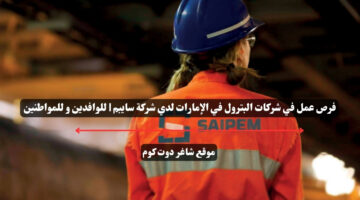 فرص عمل في شركات البترول في الإمارات لدي شركة سايبم للوافدين و للمواطنين – سجل الأن