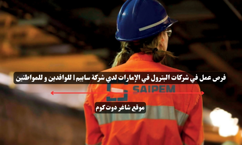 فرص عمل في شركات البترول في الإمارات لدي شركة سايبم | للوافدين و للمواطنين – سجل الأن 1 فرص عمل في شركات البترول في الإمارات لدي شركة سايبم | للوافدين و للمواطنين – سجل الأن
