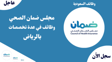 مجلس ضمان الصحي وظائف في عدة تخصصات بالرياض