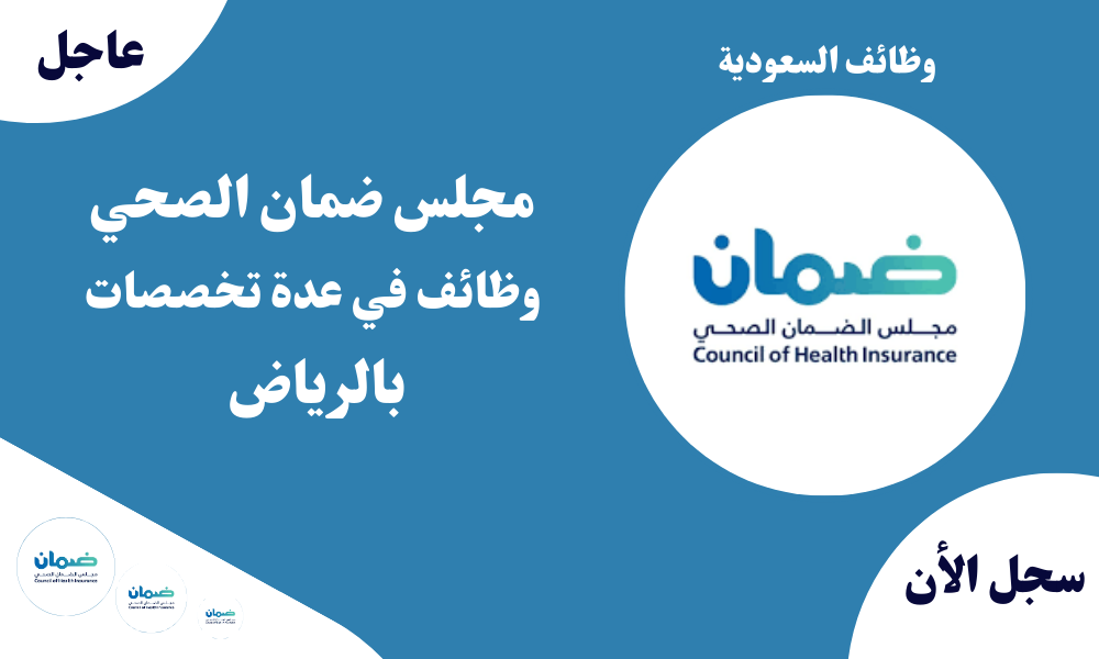 مجلس ضمان الصحي وظائف في عدة تخصصات بالرياض 1 مجلس ضمان الصحي وظائف في عدة تخصصات بالرياض