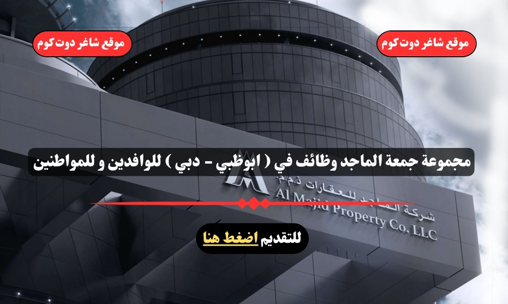 مجموعة جمعة الماجد وظائف في ( ابوظبي - دبي ) للوافدين و للمواطنين – سجل الأن 1 مجموعة جمعة الماجد وظائف في ( ابوظبي - دبي ) للوافدين و للمواطنين – سجل الأن