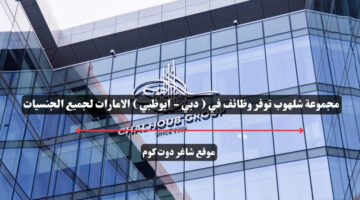 مجموعة شلهوب توفر وظائف في دبي ابوظبي الامارات لجميع الجنسيات