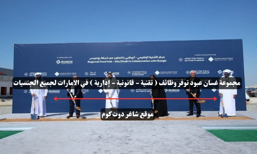 مجموعة غسان عبود توفر وظائف ( تقنية - قانونية - إدارية ) في الامارات لجميع الجنسيات 1 مجموعة غسان عبود توفر وظائف ( تقنية - قانونية - إدارية ) في الامارات لجميع الجنسيات