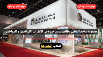 مجموعة ماجد الفطيم وظائف بدون خبرة في الامارات للوافدين و للمواطنين – سجل الأن