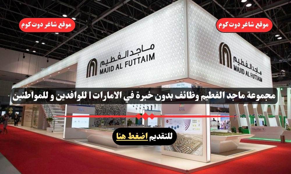 مجموعة ماجد الفطيم وظائف بدون خبرة في الامارات | للوافدين و للمواطنين – سجل الأن 1 مجموعة ماجد الفطيم وظائف بدون خبرة في الامارات | للوافدين و للمواطنين – سجل الأن