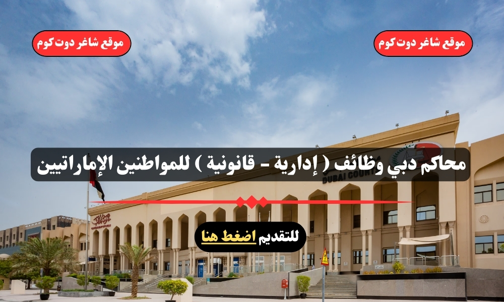محاكم دبي وظائف ( إدارية - قانونية ) للمواطنين الإماراتيين – سجل الأن 1 محاكم دبي وظائف ( إدارية - قانونية ) للمواطنين الإماراتيين – سجل الأن