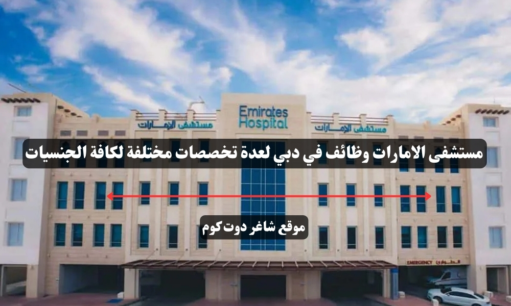 مستشفى الامارات وظائف في دبي لعدة تخصصات مختلفة لكافة الجنسيات 1 مستشفى الامارات وظائف في دبي لعدة تخصصات مختلفة لكافة الجنسيات