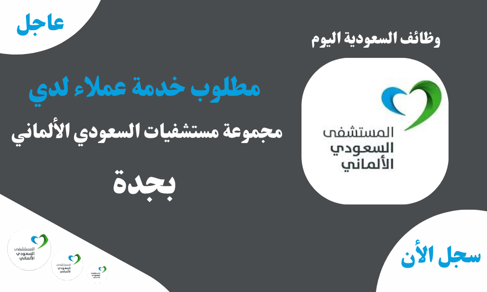 مطلوب خدمة عملاء لدي ( مجموعة مستشفيات السعودي الألماني ) بجدة 1 مطلوب خدمة عملاء لدي ( مجموعة مستشفيات السعودي الألماني ) بجدة