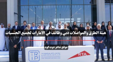 هيئة الطرق والمواصلات دبي وظائف في الامارات لجميع الجنسيات
