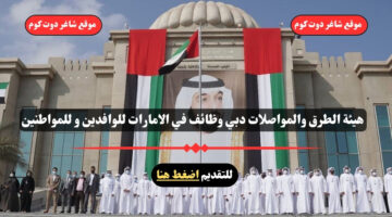 هيئة الطرق والمواصلات دبي وظائف في الامارات للوافدين و للمواطنين