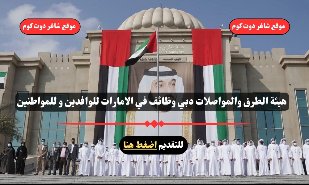هيئة الطرق والمواصلات دبي وظائف في الامارات للوافدين و للمواطنين 1 هيئة الطرق والمواصلات دبي وظائف في الامارات للوافدين و للمواطنين