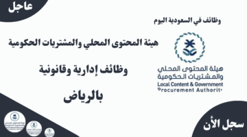هيئة المحتوى المحلي والمشتريات الحكومية وظائف إدارية وقانونية بالرياض