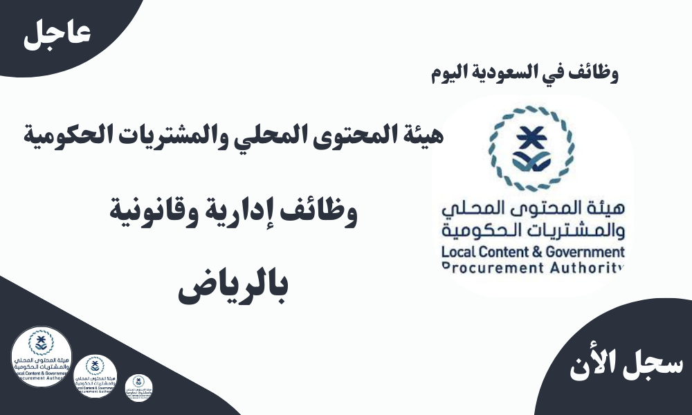 هيئة المحتوى المحلي والمشتريات الحكومية وظائف إدارية وقانونية بالرياض 1 هيئة المحتوى المحلي والمشتريات الحكومية وظائف إدارية وقانونية بالرياض