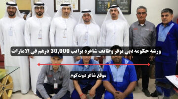 ورشة حكومة دبي توفر وظائف شاغرة براتب 30000 درهم في الامارات