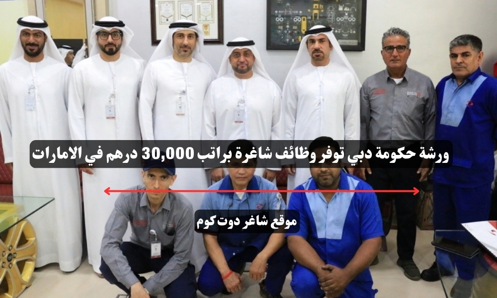 ورشة حكومة دبي توفر وظائف شاغرة براتب 30,000 درهم في الامارات 1 ورشة حكومة دبي توفر وظائف شاغرة براتب 30,000 درهم في الامارات