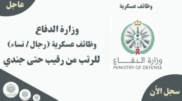 وزارة الدفاع وظائف عسكرية رجال نساء للرتب من رقيب حتى جندي