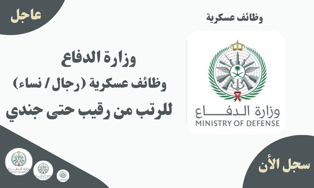 وزارة الدفاع وظائف عسكرية (رجال / نساء) للرتب من رقيب حتى جندي 1 وزارة الدفاع وظائف عسكرية (رجال / نساء) للرتب من رقيب حتى جندي