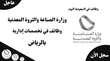 وزارة الصناعة والثروة المعدنية وظائف في تخصصات إدارية بالرياض