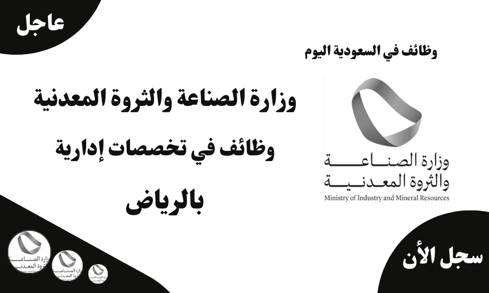 وزارة الصناعة والثروة المعدنية وظائف في تخصصات إدارية بالرياض 1 وزارة الصناعة والثروة المعدنية وظائف في تخصصات إدارية بالرياض