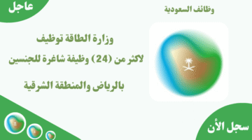 وزارة الطاقة توظيف لاكثر من 24 وظيفة شاغرة للجنسين بالرياض والمنطقة الشرقية