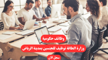 وزارة الطاقة توظيف للجنسين بمدينة الرياض