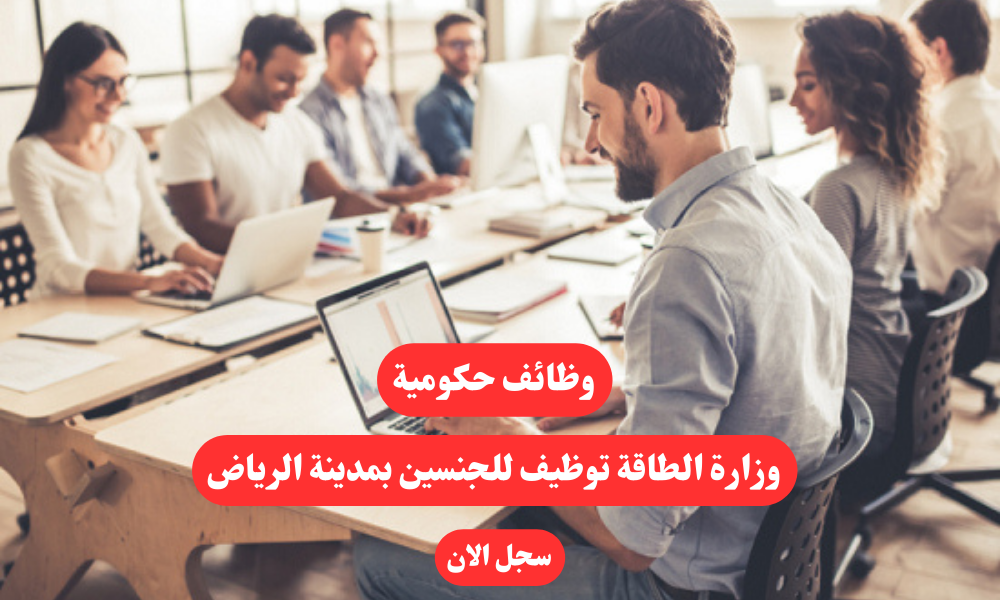 وزارة الطاقة توظيف للجنسين بمدينة الرياض 1 وزارة الطاقة توظيف للجنسين بمدينة الرياض