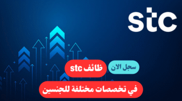 وظائف stc في تخصصات مختلفة للجنسين