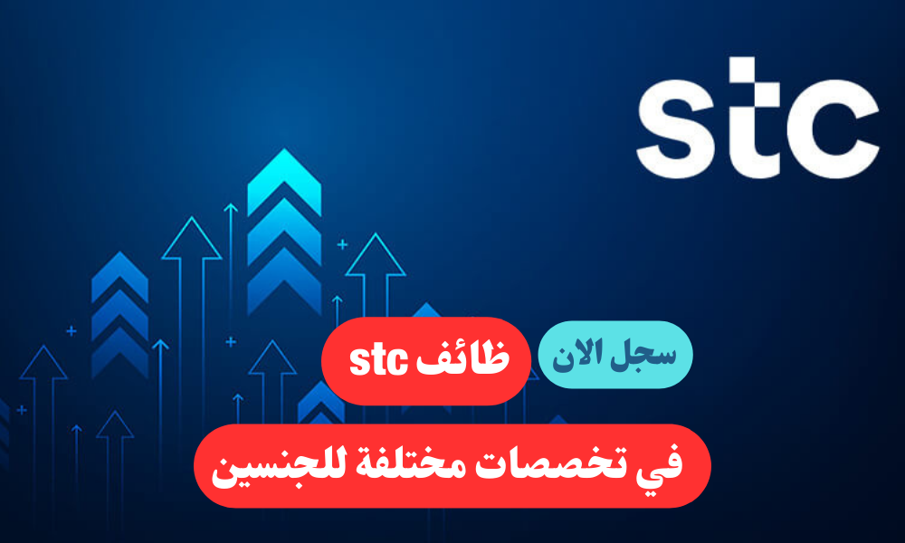 وظائف stc في تخصصات مختلفة للجنسين 1 وظائف stc في تخصصات مختلفة للجنسين