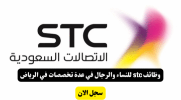 وظائف stc للنساء والرجال في عدة تخصصات في الرياض