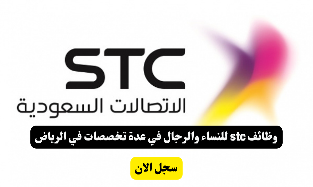 وظائف stc للنساء والرجال في عدة تخصصات في الرياض 1 وظائف stc للنساء والرجال في عدة تخصصات في الرياض