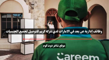 وظائف إدارية عن بعد في الامارات لدي شركة كريم للتوصيل لجميع الجنسيات