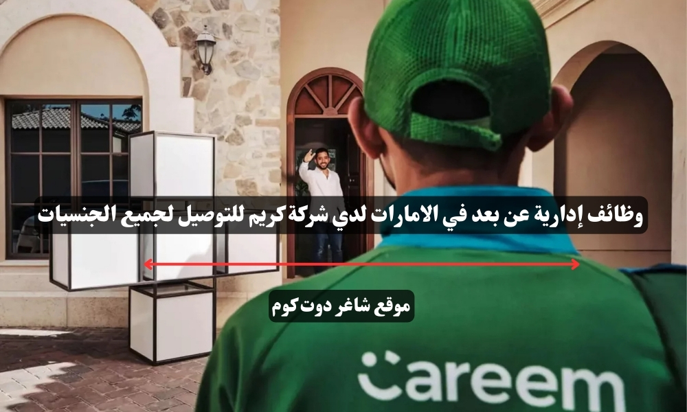 وظائف إدارية عن بعد في الامارات لدي شركة كريم للتوصيل لجميع الجنسيات 1 وظائف إدارية عن بعد في الامارات لدي شركة كريم للتوصيل لجميع الجنسيات
