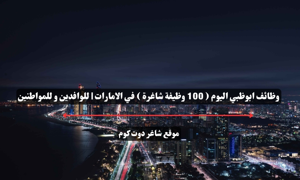 وظائف ابوظبي اليوم ( 100 وظيفة شاغرة ) في الامارات | للوافدين و للمواطنين – سجل الأن 1 وظائف ابوظبي اليوم ( 100 وظيفة شاغرة ) في الامارات | للوافدين و للمواطنين – سجل الأن