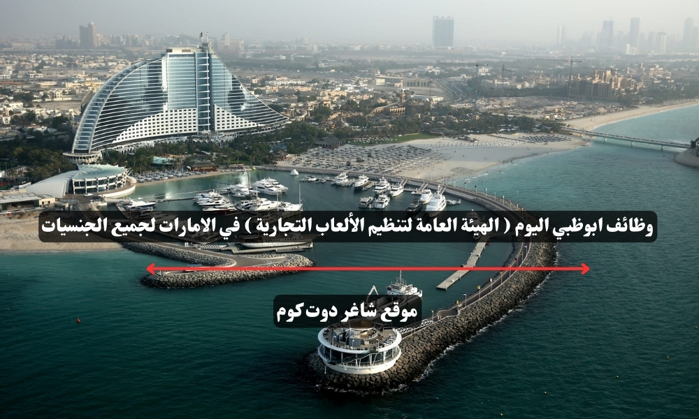 وظائف ابوظبي اليوم ( الهيئة العامة لتنظيم الألعاب التجارية ) في الامارات لجميع الجنسيات 1 وظائف ابوظبي اليوم ( الهيئة العامة لتنظيم الألعاب التجارية ) في الامارات لجميع الجنسيات